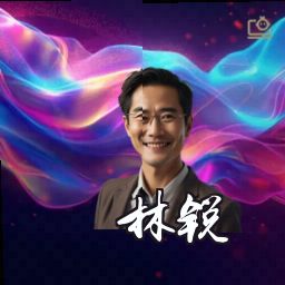 林锐